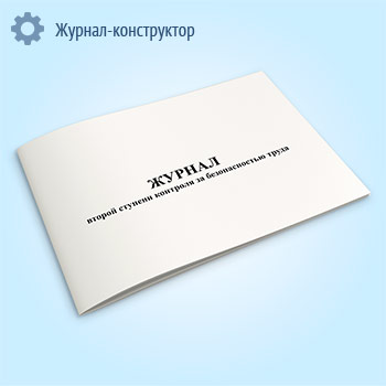 Журнал второй ступени контроля за безопасностью труда